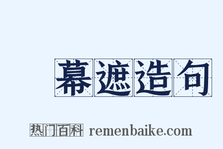 蘇幕遮造句是什么意思的图片